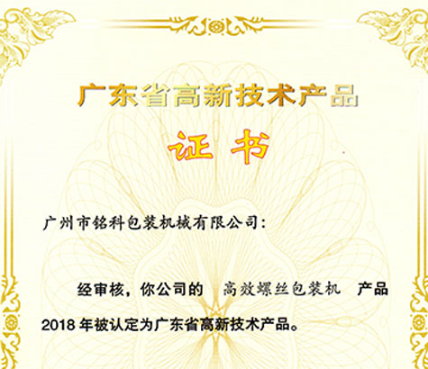 “高效螺絲包裝機”被評為省廣東高新技術產(chǎn)品